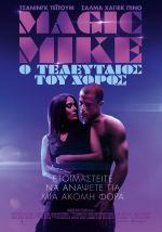 Magic Mike's Last Dance – Magic Mike Ο τελευταίος του χορός